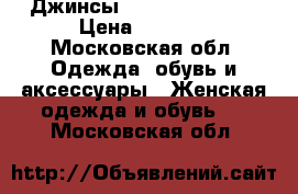 Джинсы Roberto Kavalli › Цена ­ 8 000 - Московская обл. Одежда, обувь и аксессуары » Женская одежда и обувь   . Московская обл.